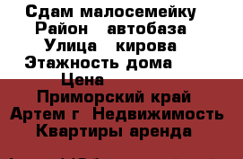 Сдам малосемейку › Район ­ автобаза › Улица ­ кирова › Этажность дома ­ 5 › Цена ­ 13 000 - Приморский край, Артем г. Недвижимость » Квартиры аренда   